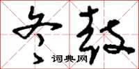 刘少英冬鼓草书怎么写