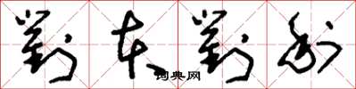 刘少英对本对利草书怎么写