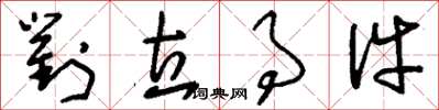刘少英对立事件草书怎么写