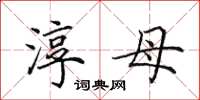 田英章淳母楷书怎么写