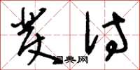 刘少英发付草书怎么写