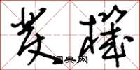 刘少英发机草书怎么写