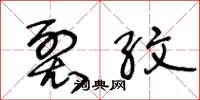 王冬龄裂纹草书怎么写