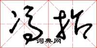 刘少英冯招草书怎么写