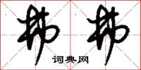 刘少英弗弗草书怎么写