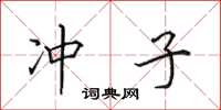 田英章冲子楷书怎么写