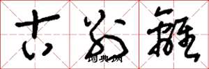 刘少英古别离草书怎么写