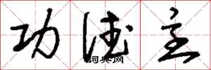 刘少英功德主草书怎么写