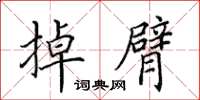 田英章掉臂楷书怎么写