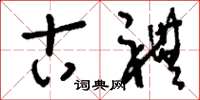 刘少英古礼草书怎么写
