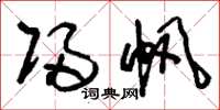 刘少英归帆草书怎么写