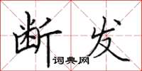 田英章断发楷书怎么写