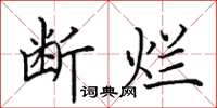田英章断烂楷书怎么写