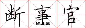 田英章断事官楷书怎么写