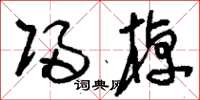 刘少英归棹草书怎么写