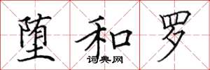 田英章堕和罗楷书怎么写