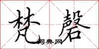 田英章梵磬楷书怎么写