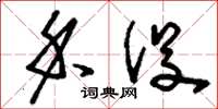 刘少英禾役草书怎么写