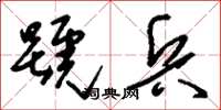刘少英号兵草书怎么写
