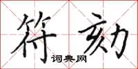 田英章符劾楷书怎么写