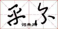 刘少英乎尔草书怎么写