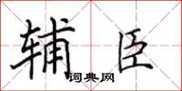 田英章辅臣楷书怎么写