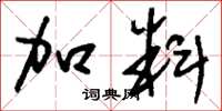 刘少英加料草书怎么写