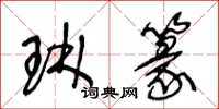 王冬龄琳篆草书怎么写