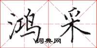田英章鸿采楷书怎么写