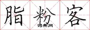 田英章脂粉客楷书怎么写