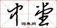 刘少英中堂草书怎么写