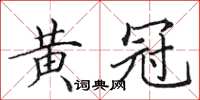 田英章黄冠楷书怎么写