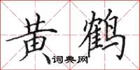 田英章黄鹤楷书怎么写