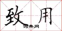 田英章致用楷书怎么写