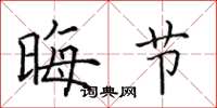 田英章晦节楷书怎么写