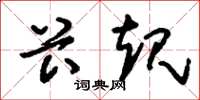 刘少英卡规草书怎么写