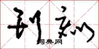 刘少英刊刻草书怎么写