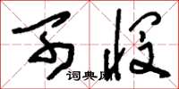 刘少英可悯草书怎么写