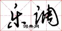 刘少英乐调草书怎么写