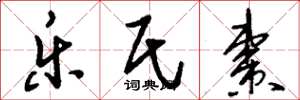 刘少英乐氏枣草书怎么写