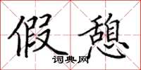 田英章假憩楷书怎么写