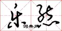 刘少英乐态草书怎么写