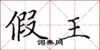 田英章假王楷书怎么写