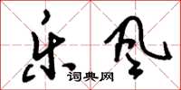刘少英乐风草书怎么写