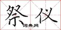 田英章祭仪楷书怎么写