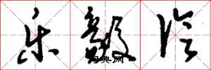 刘少英乐毅论草书怎么写