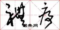 刘少英礼序草书怎么写
