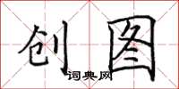 田英章创图楷书怎么写