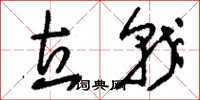 刘少英立戟草书怎么写