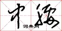 刘少英中腰草书怎么写